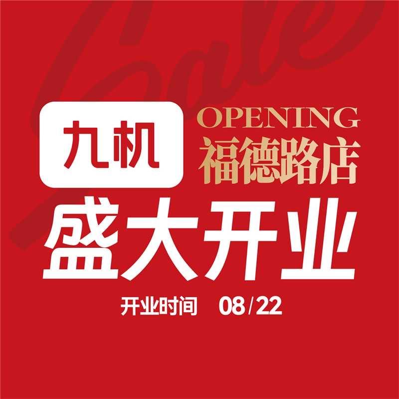 九机福德店小九