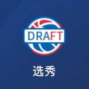 NBA选秀（官网直播）