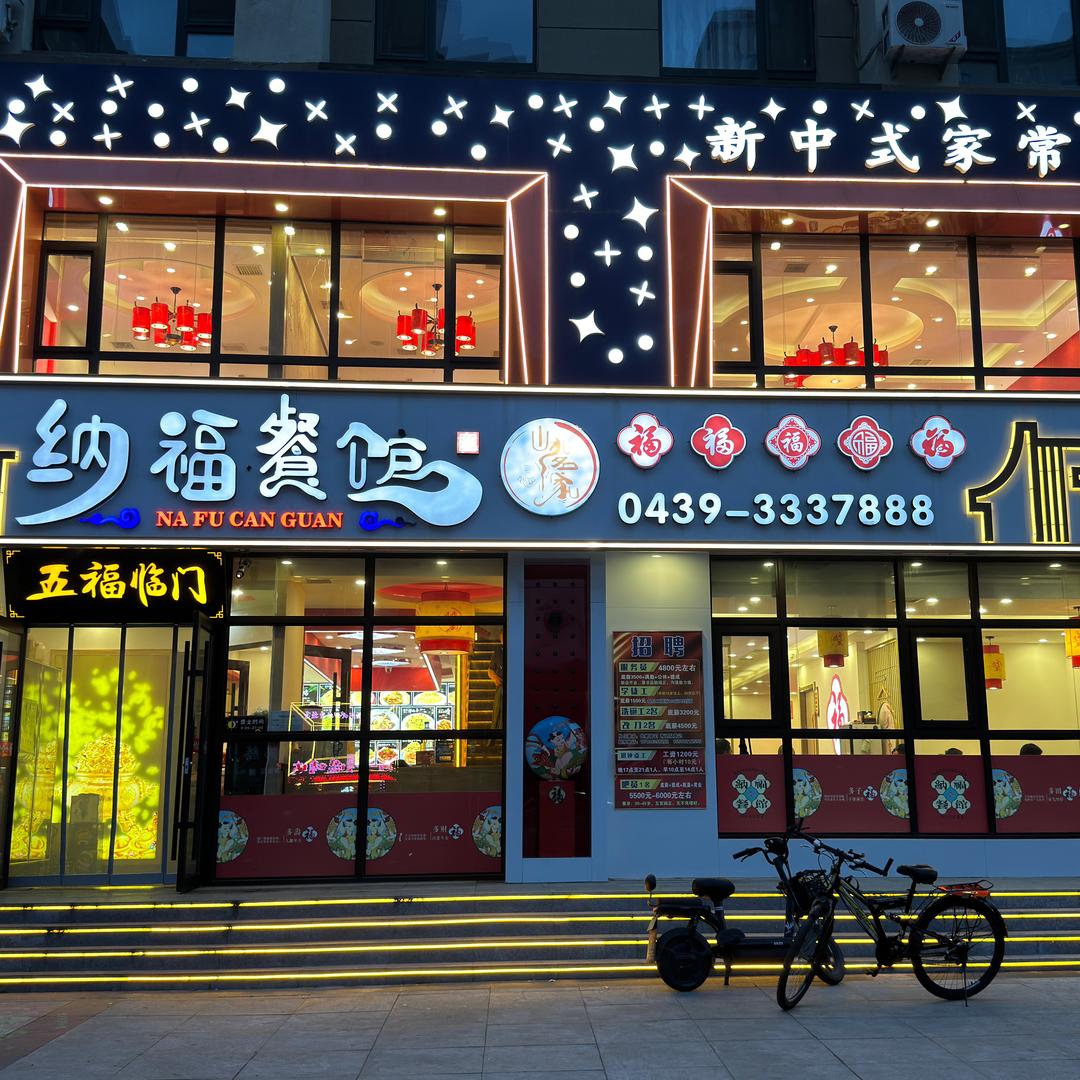 纳福餐馆