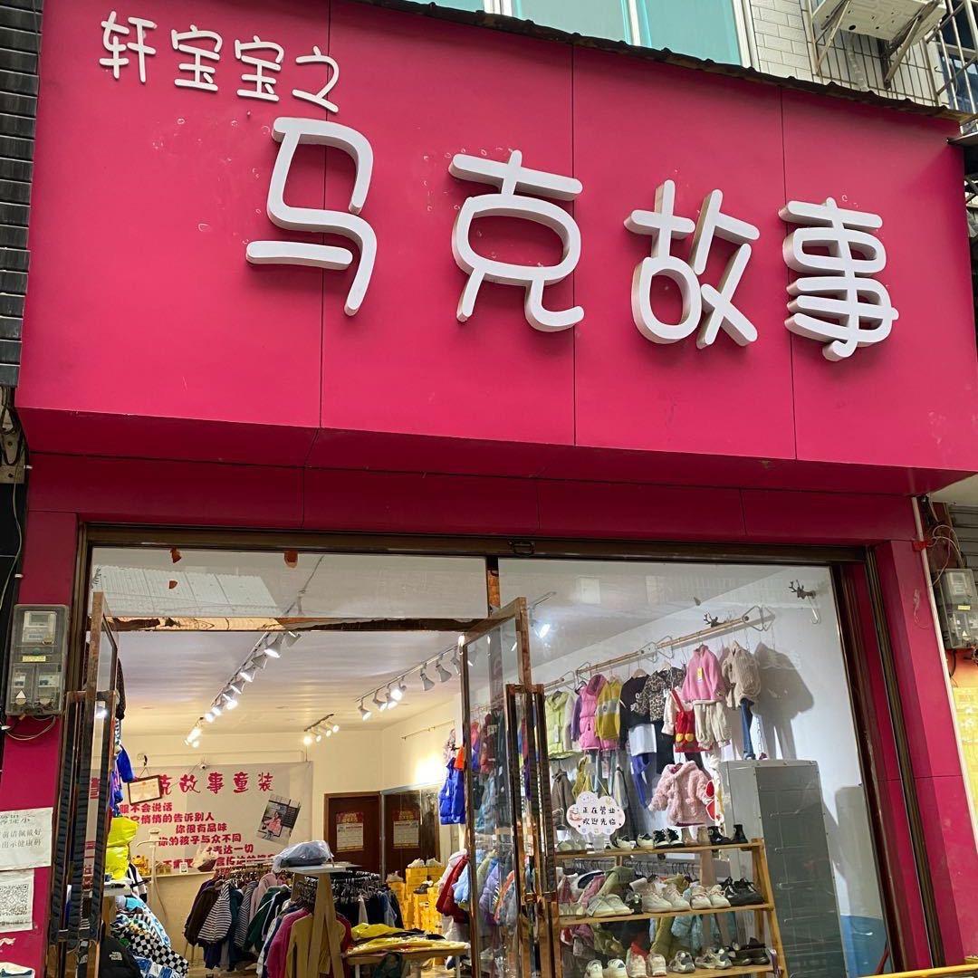 马克故事童装