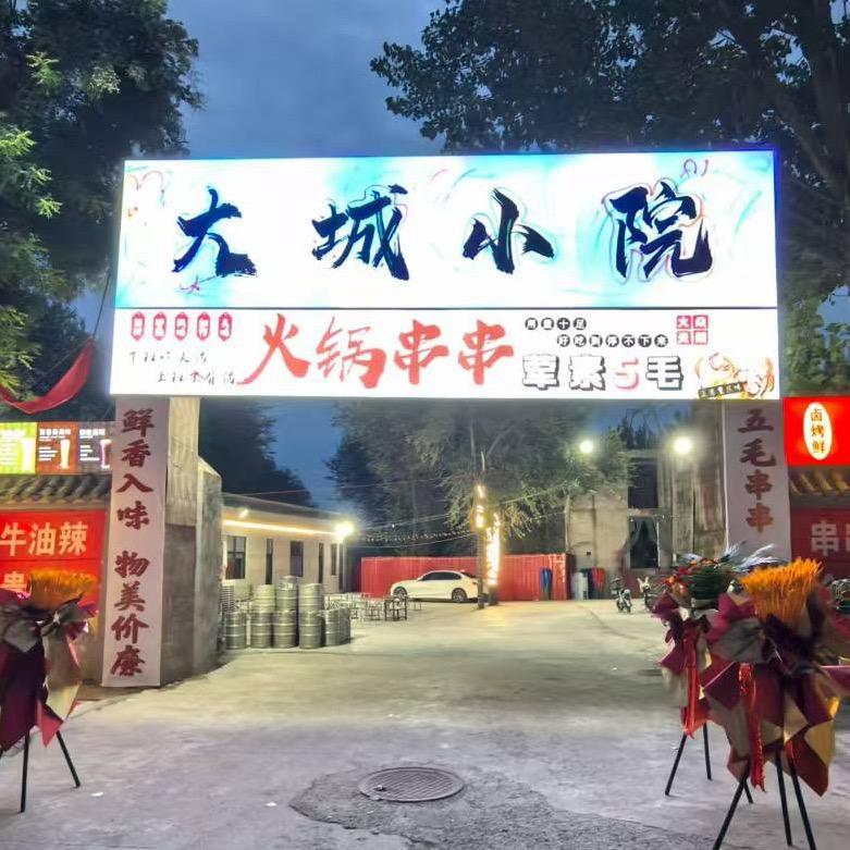 魏县火炎焱燚地摊串串火锅