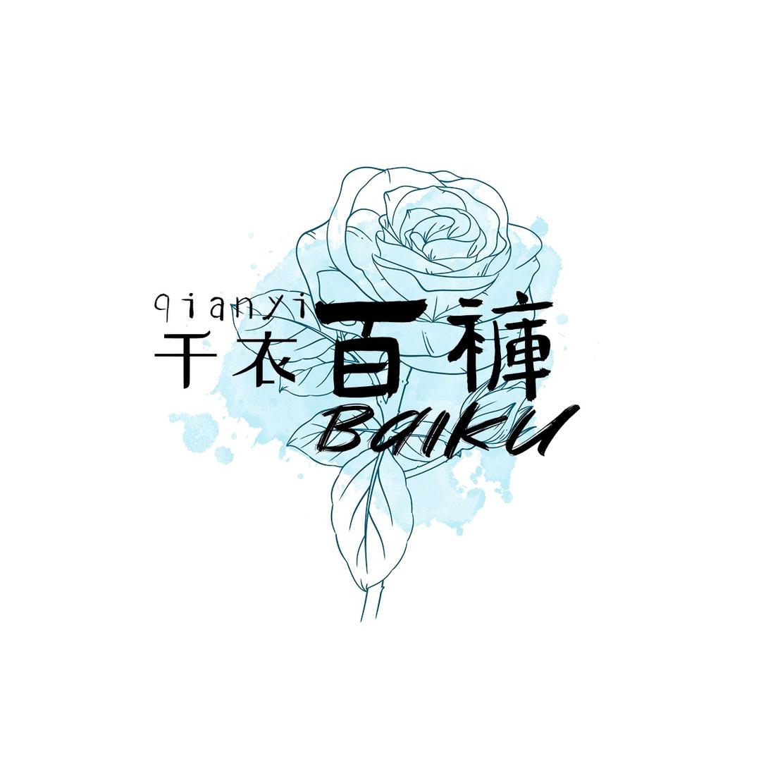 千衣百裤女装店