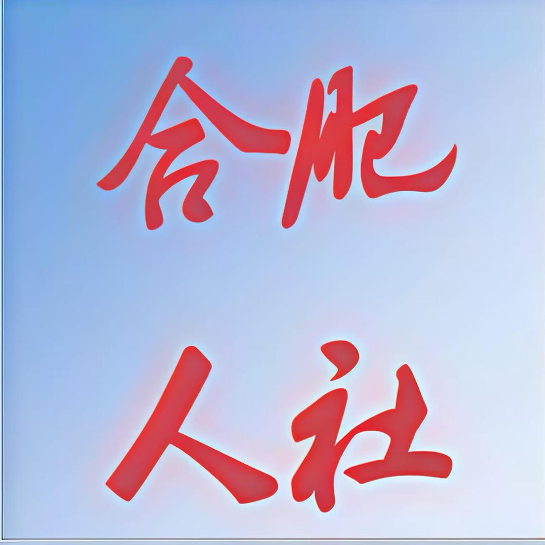 合肥人社
