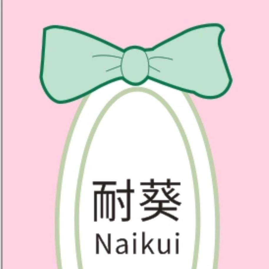 耐葵穿搭分享
