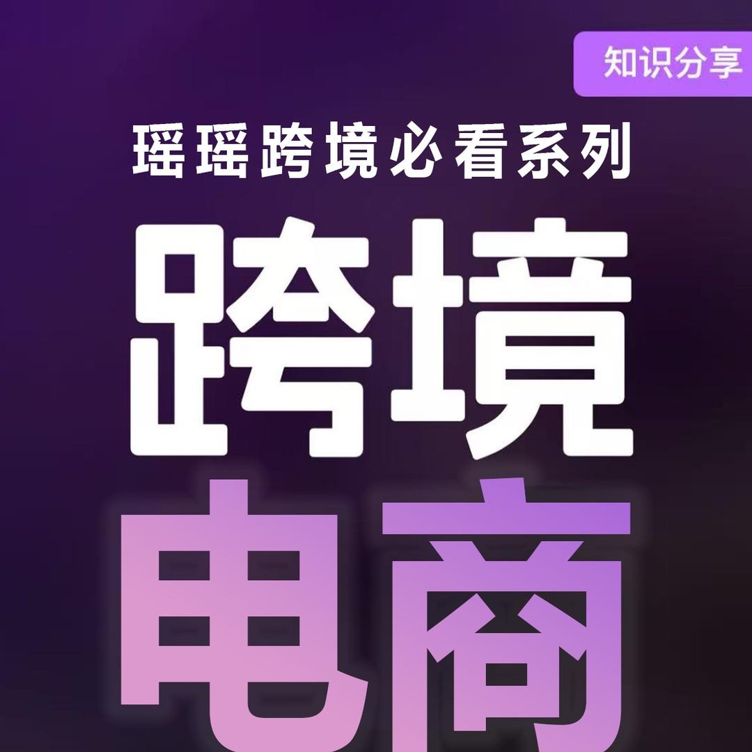 瑶瑶跨境电商