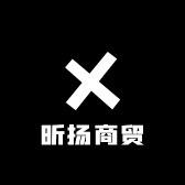 昕扬商贸