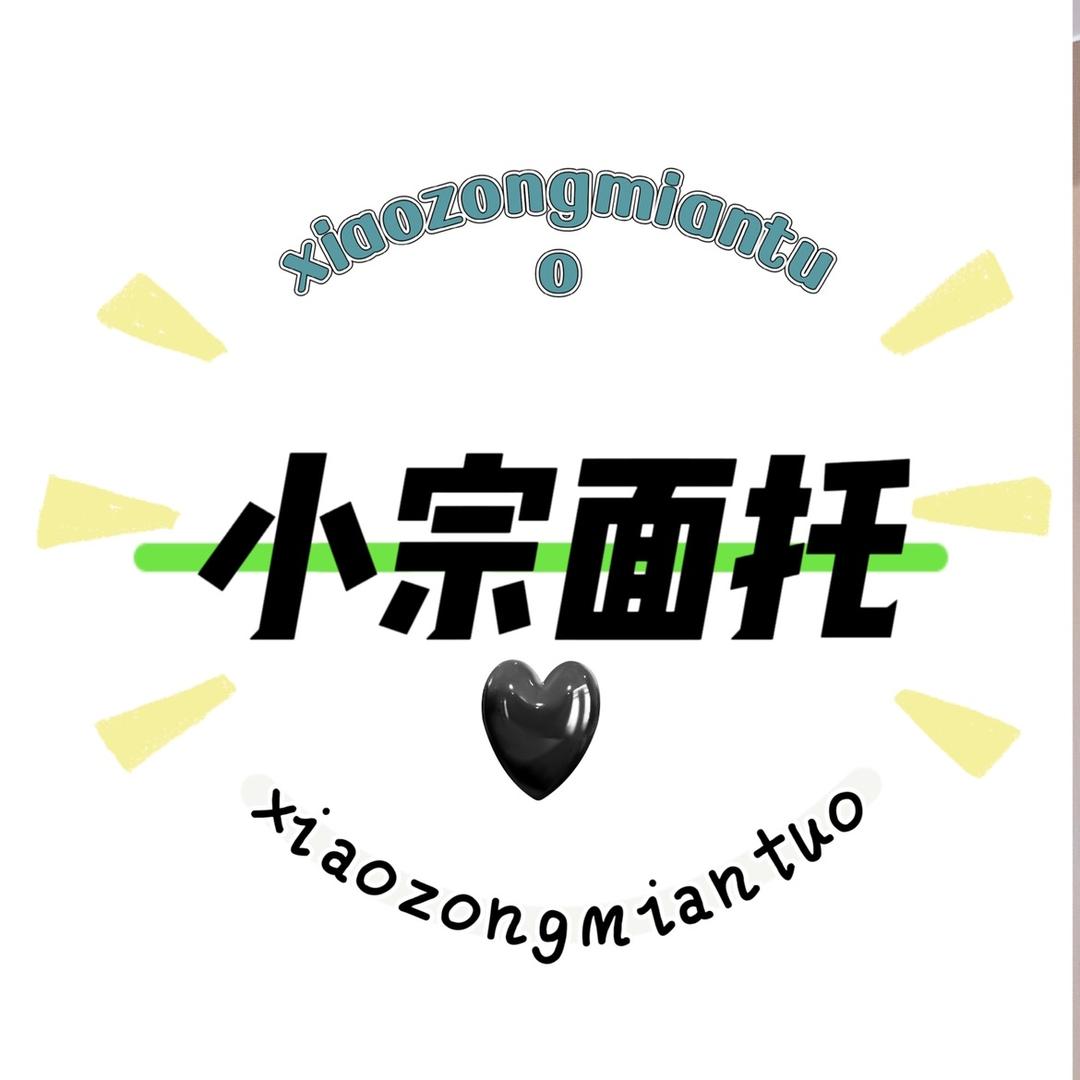 小宗面托😋
