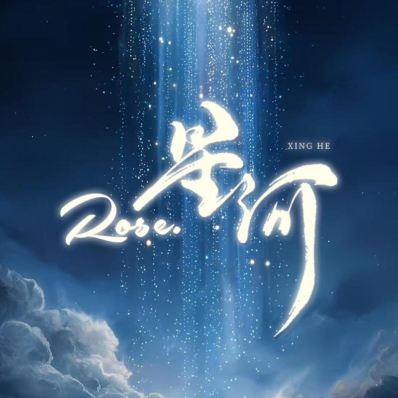 Rose.星河新厅待👑
