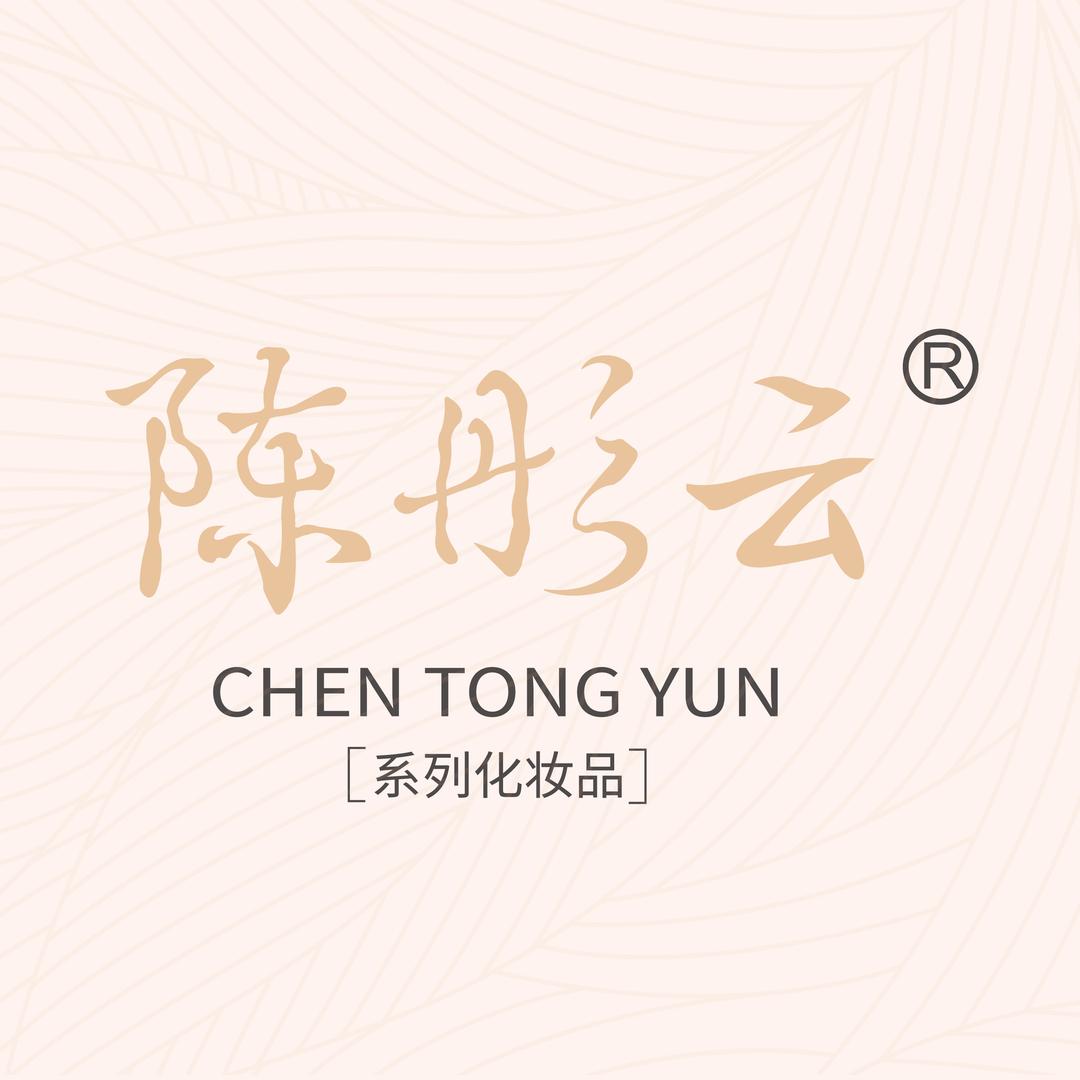 陈彤云系列化妆品