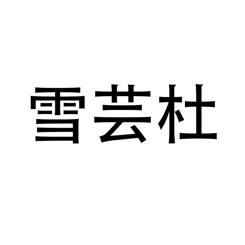 雪芸杜官方旗舰店
