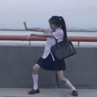 ༄你惯的啊i