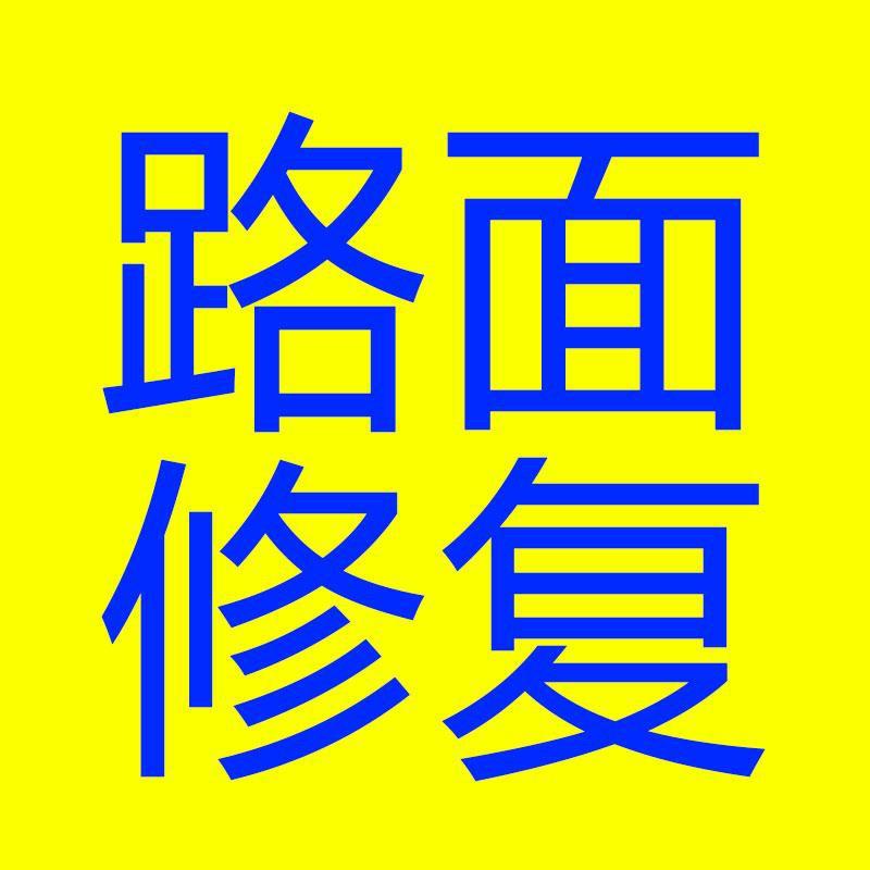 水泥路面修补材料厂家店