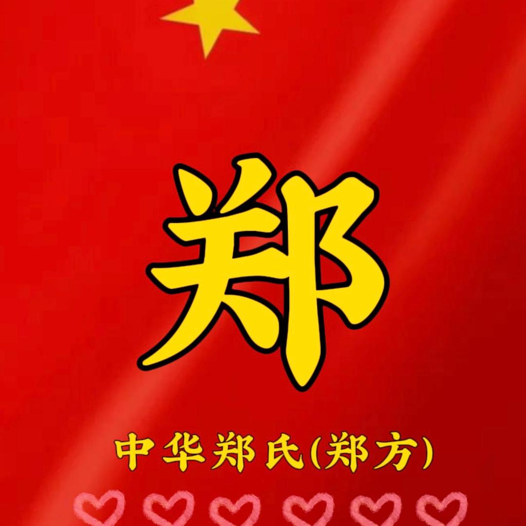 郑氏一家亲