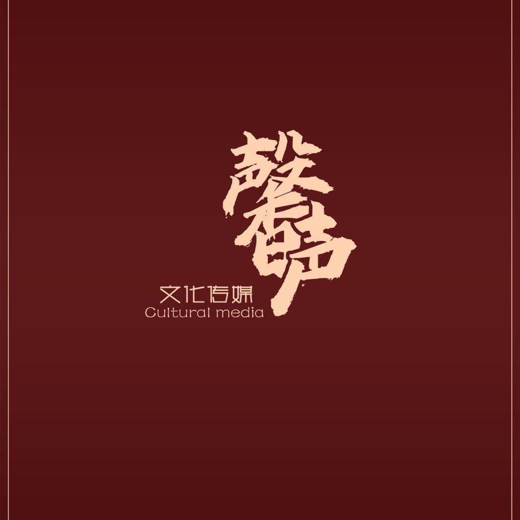 馨声文化I盛娟