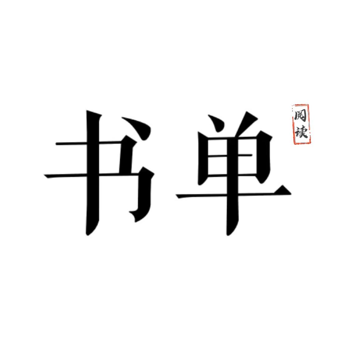 睿智书单