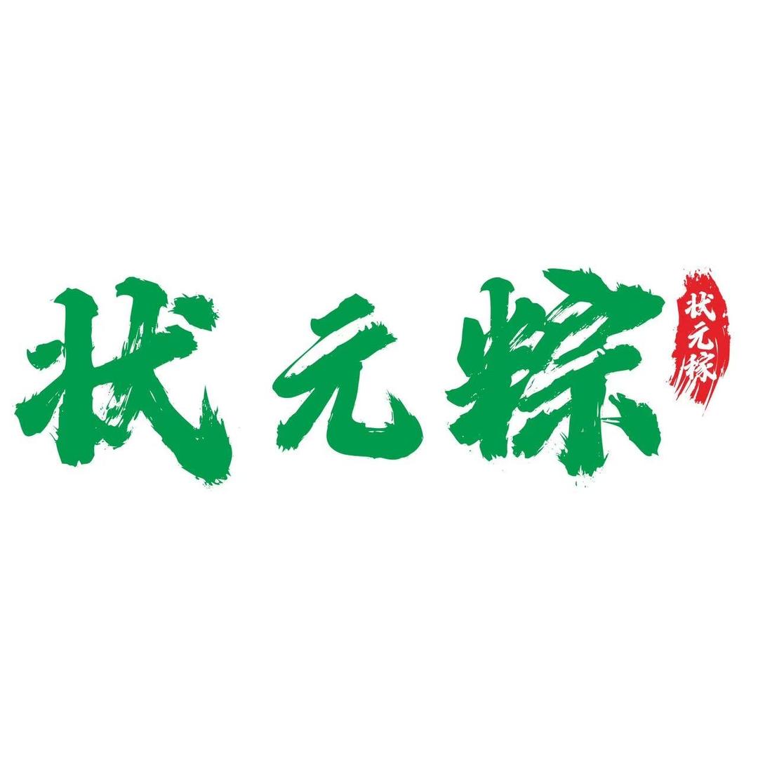 状元粽