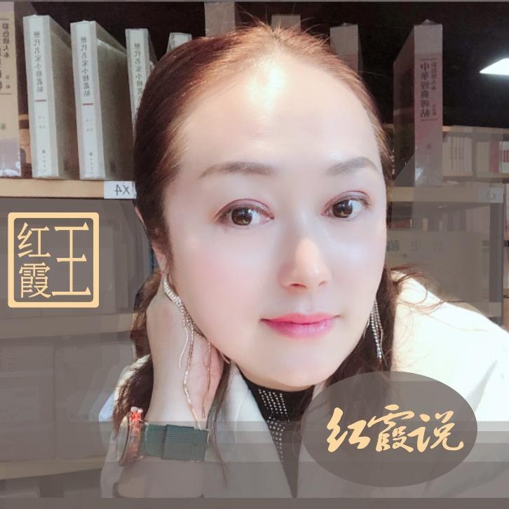 红霞说