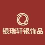 银瑞轩饰品