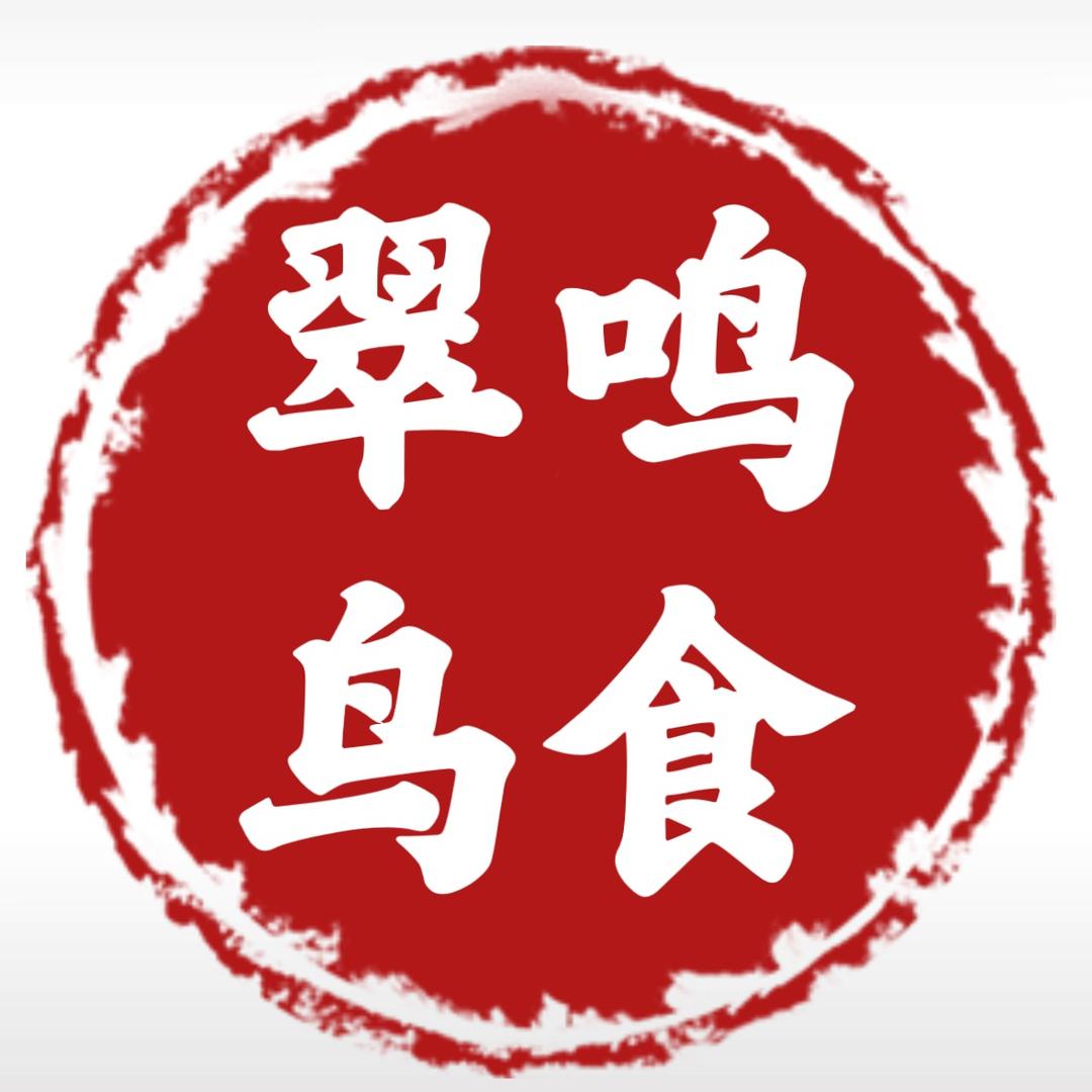 成都翠鸣晟元养鸟日记