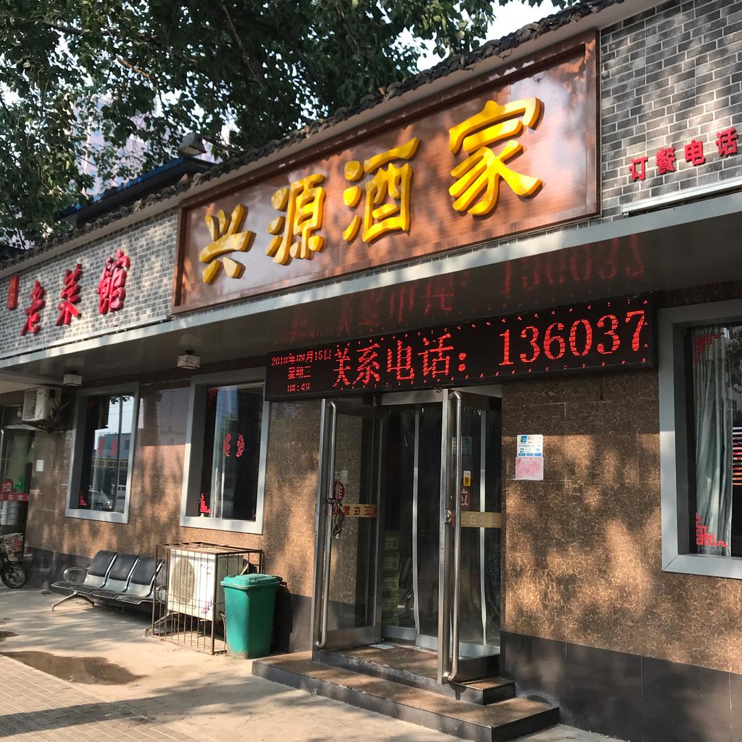 安阳市龙安区文明兴源酒家