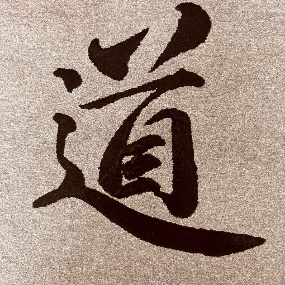丽江千弘书法（拒绝连赞）