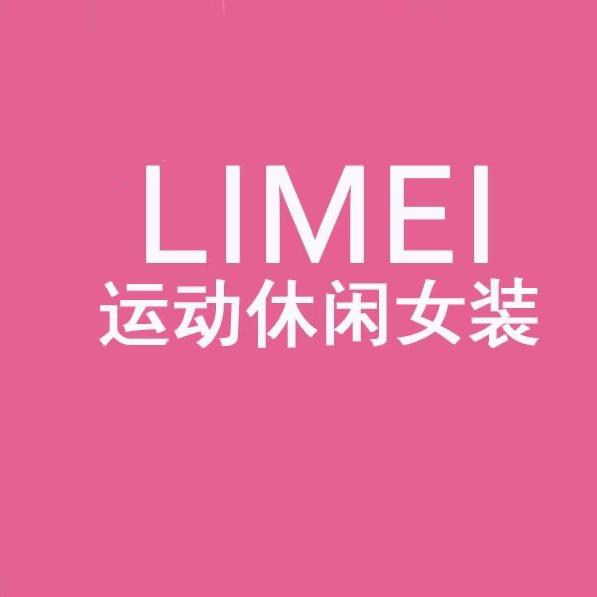 LIMEI运动休闲女装