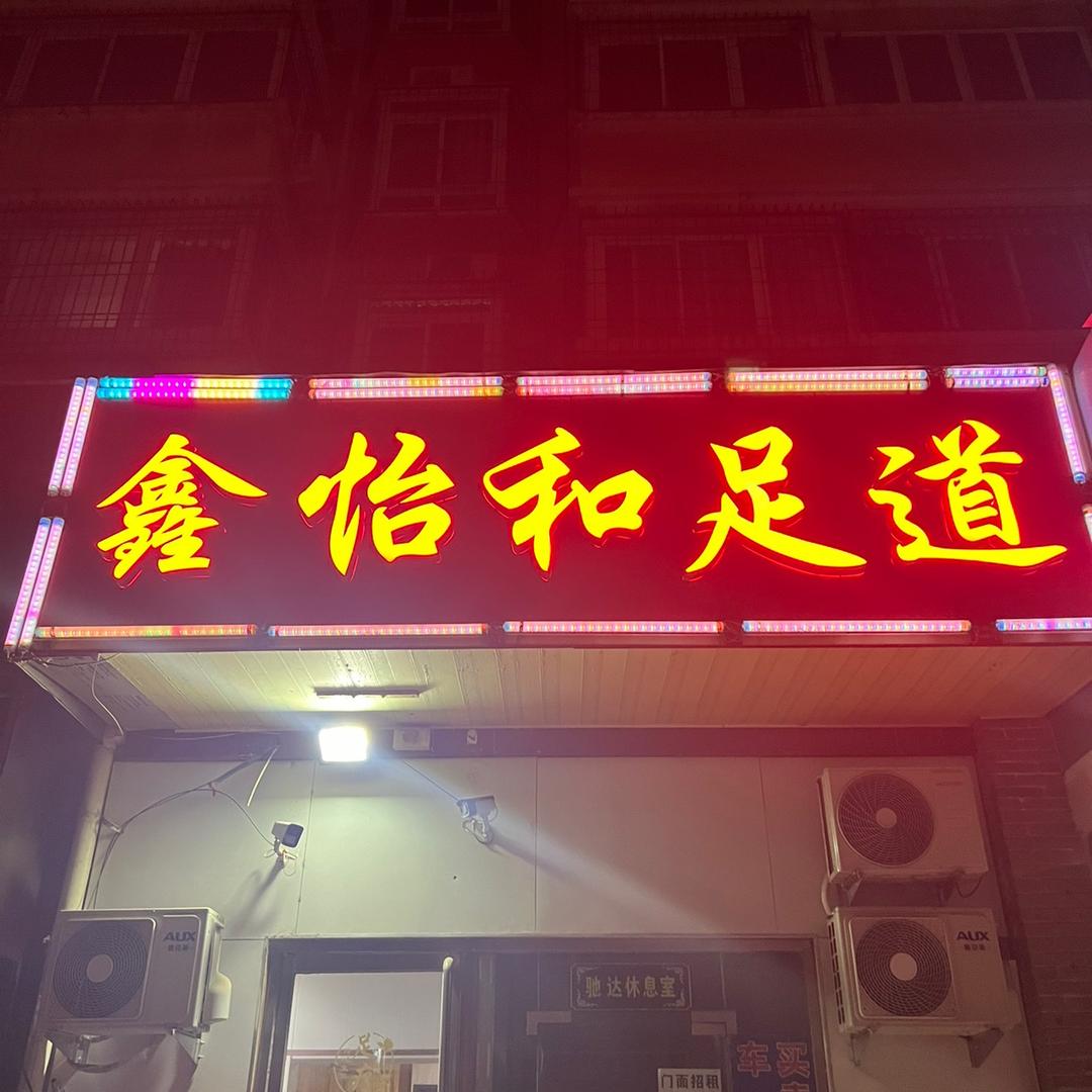 鑫怡和足道。郑州市管城区。佳亿花园北门