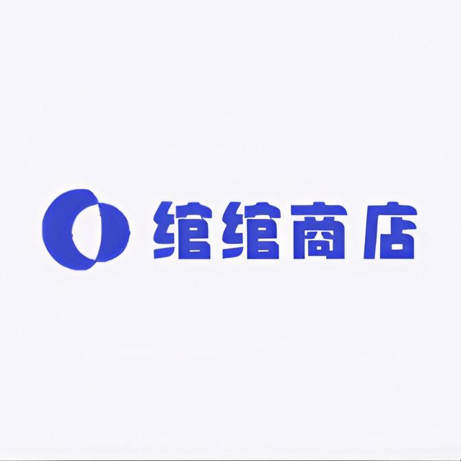 绾绾商店