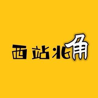 西站北角