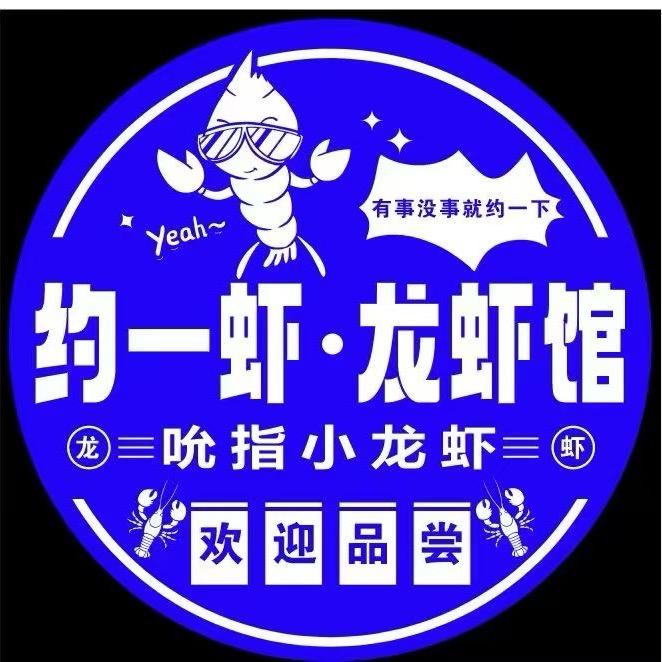 约一虾.龙虾馆🦞