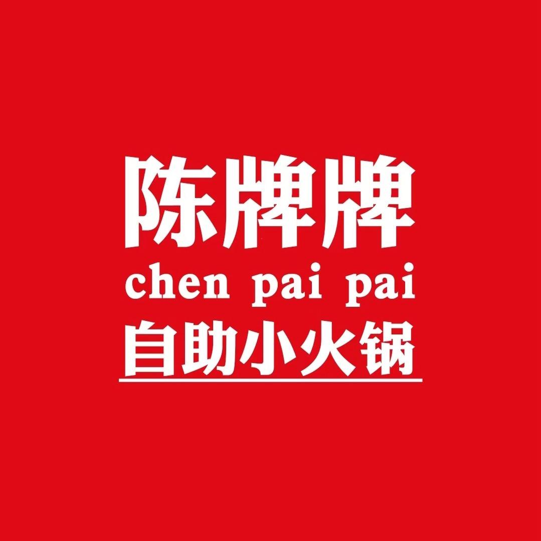 陈牌牌自助小火锅（世茂店）