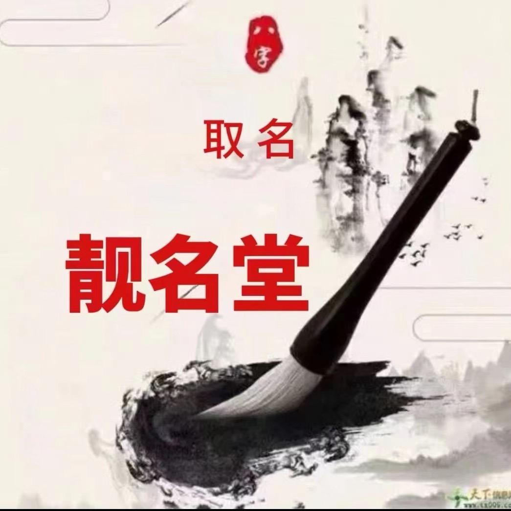 徐老起名2