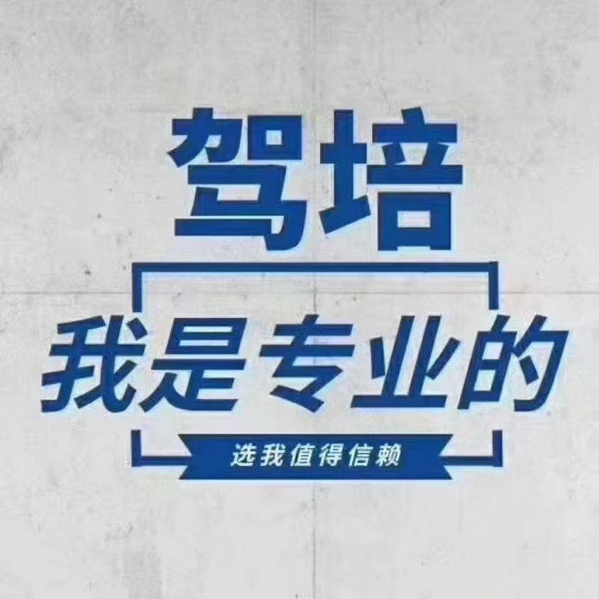 钢城驾培