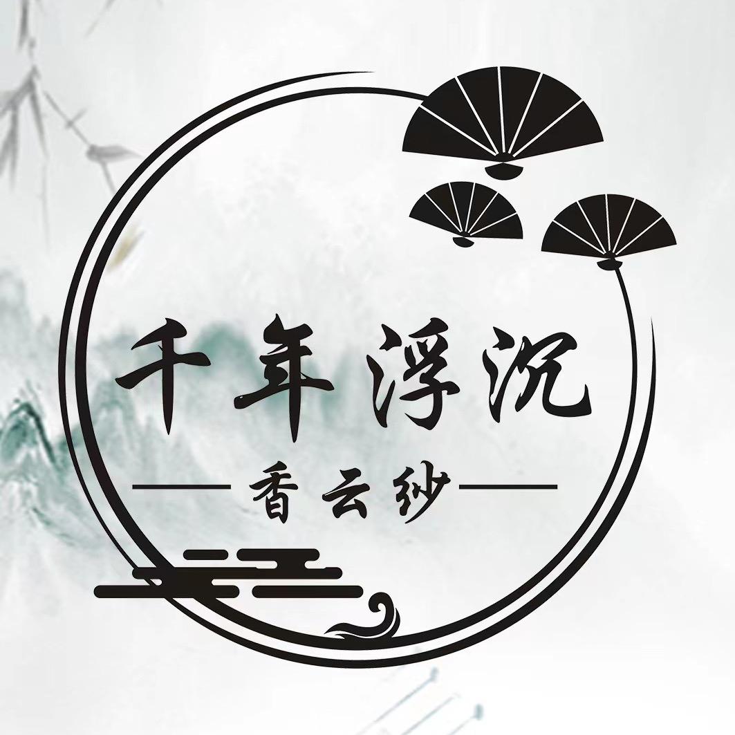 千年浮沉香云纱