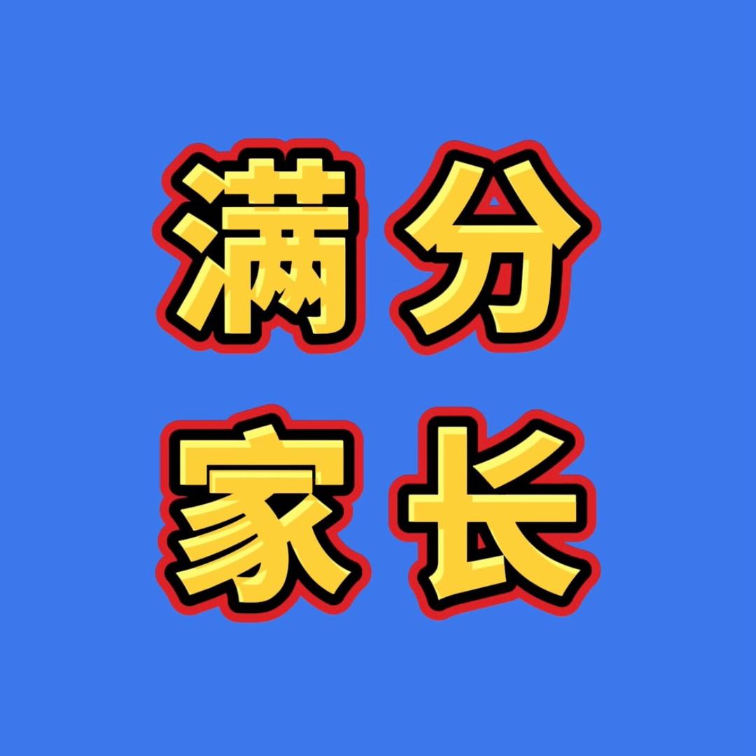 满分家长