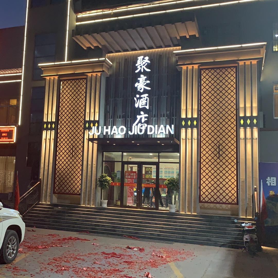 博兴县聚豪大酒店