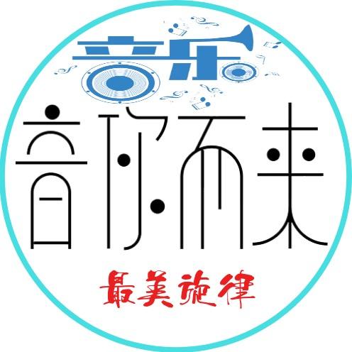音🕊你而来࿐
