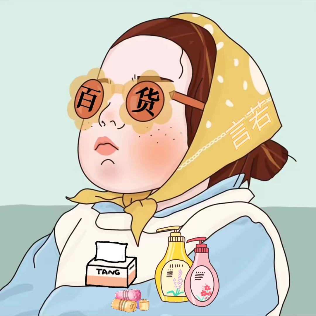 言若百货