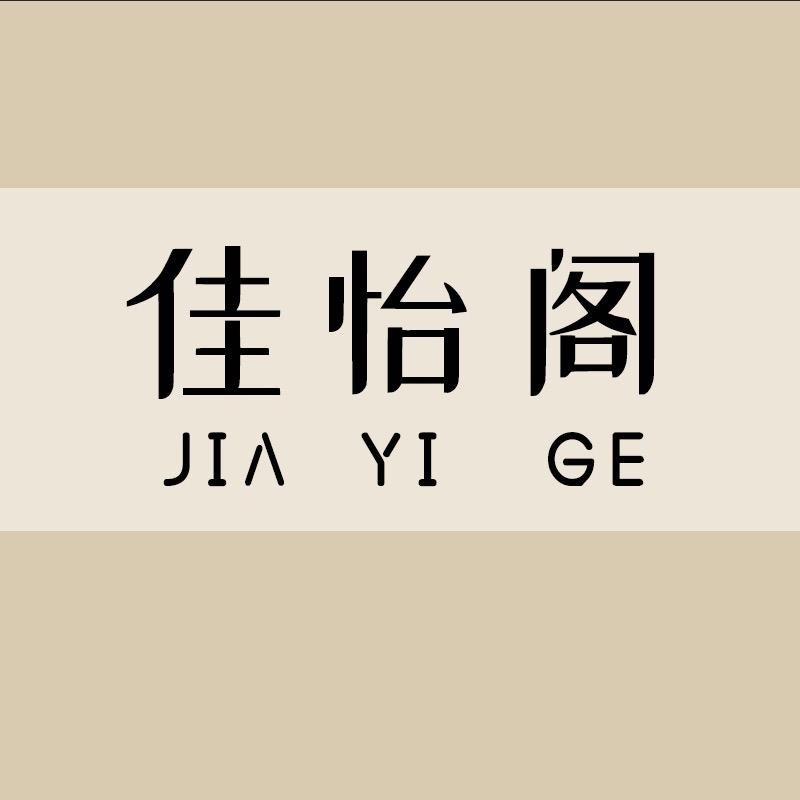 佳怡阁布艺