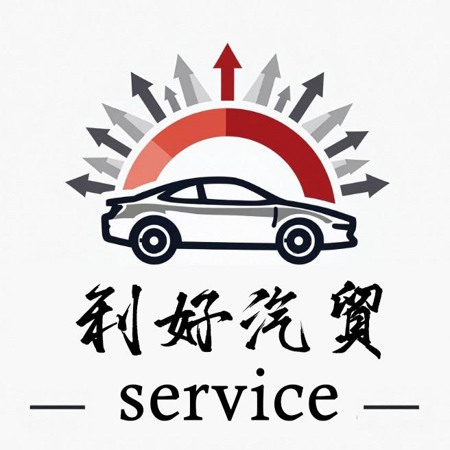 利好汽贸