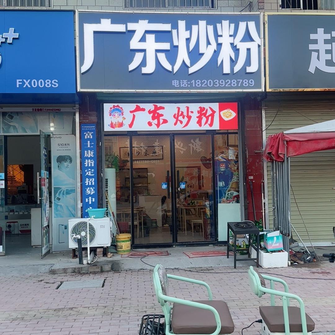 新镇广东炒粉