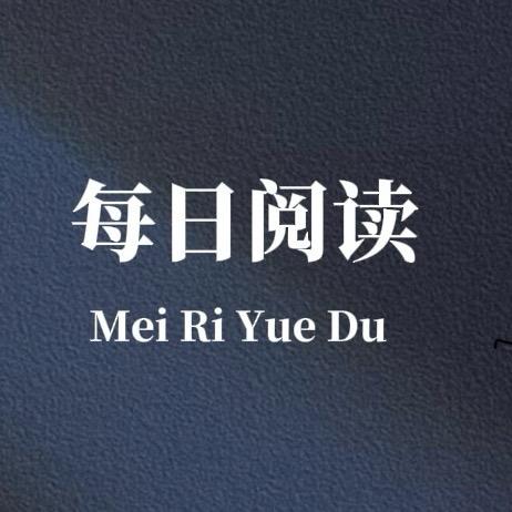 每日阅读