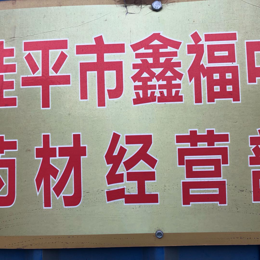 紫荆山货