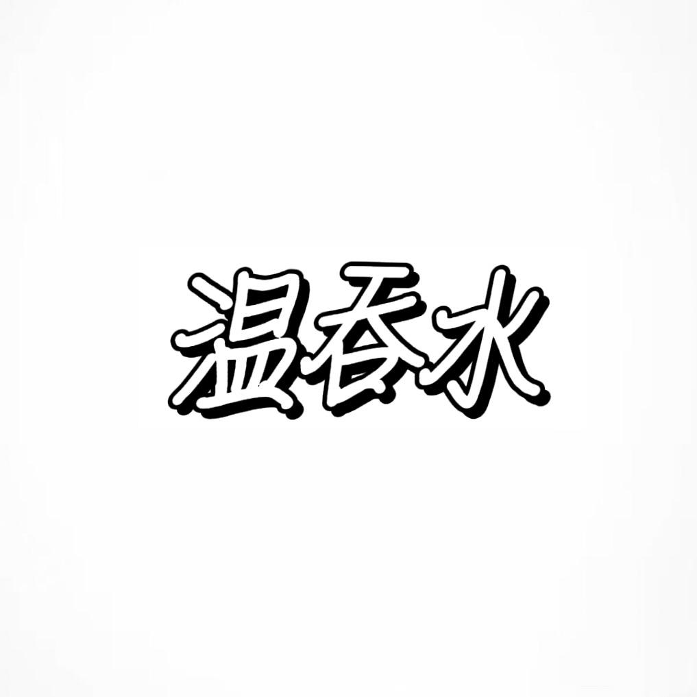 温吞水