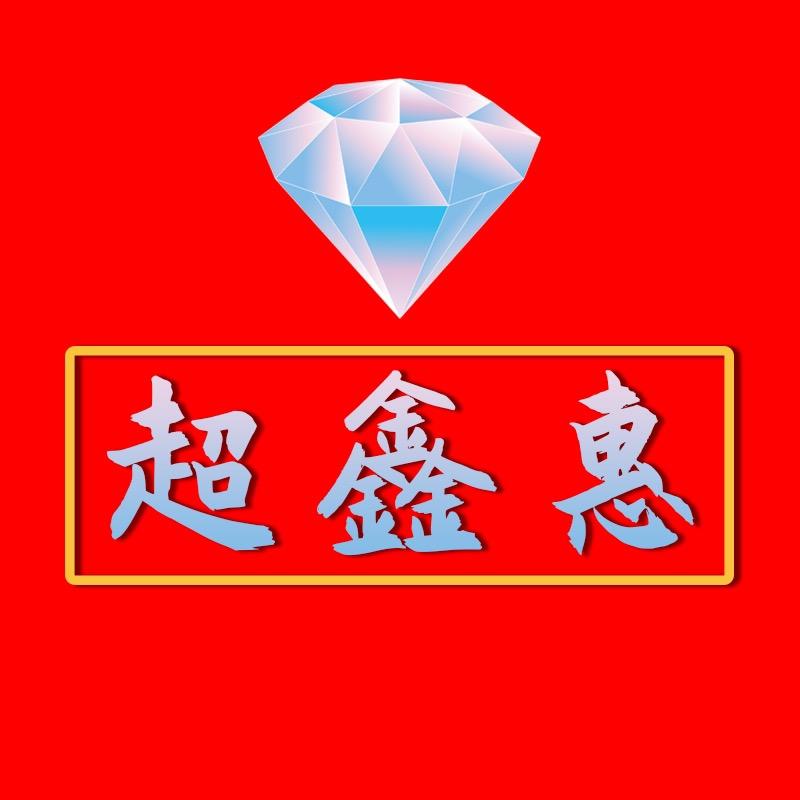超鑫惠
