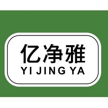 亿净雅有限公司