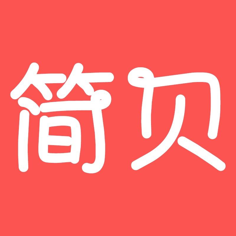 简贝金华简贝家居用品有限公司收纳用品专卖店