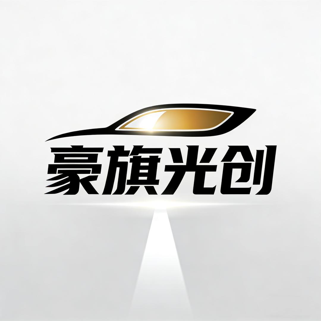 豪旗光创