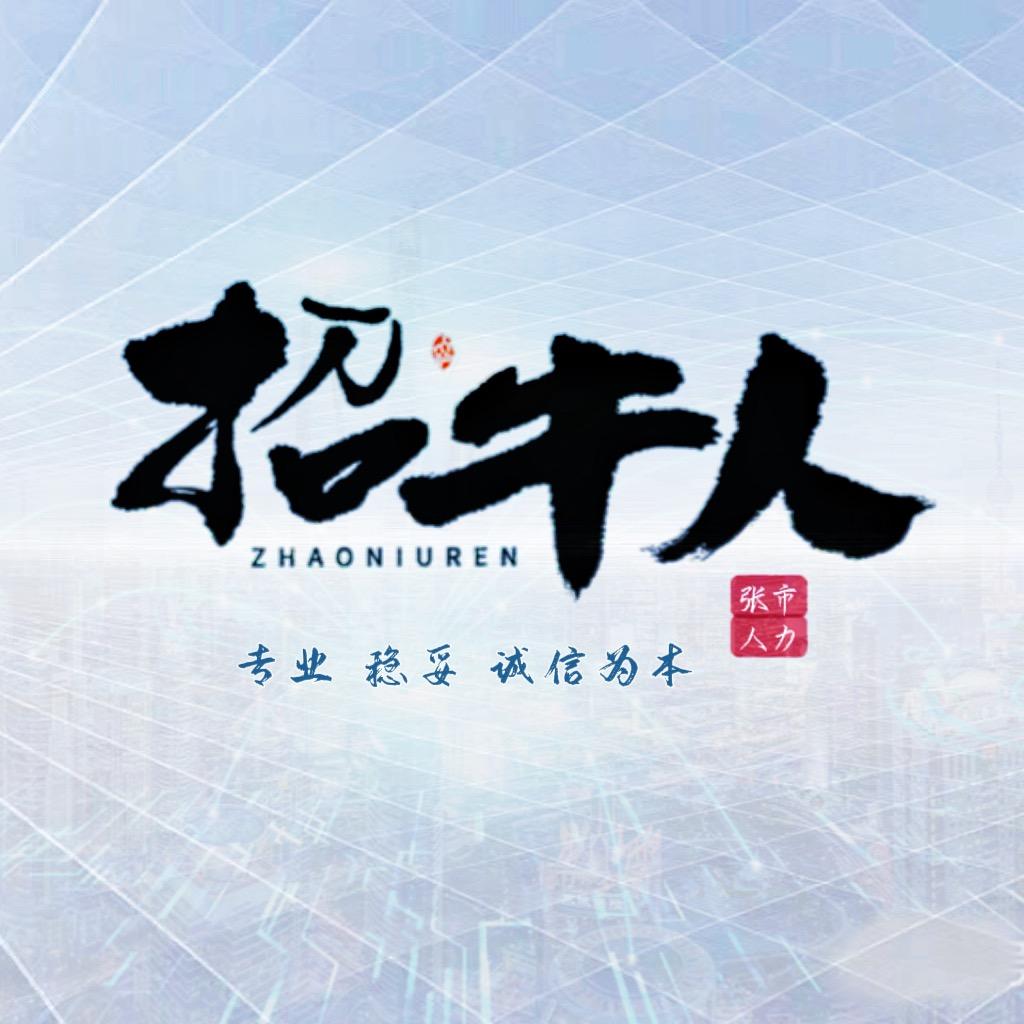 👏张市将遇靓才人力资源👆🏻