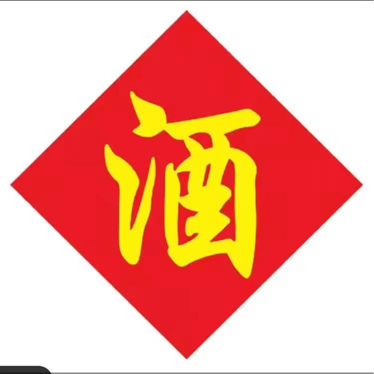 海益新名酒